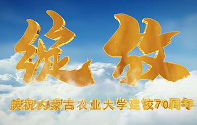 內(nèi)蒙古農(nóng)業(yè)大學70周年